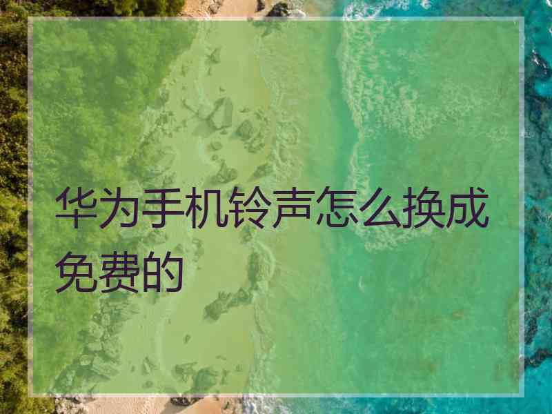 华为手机铃声怎么换成免费的