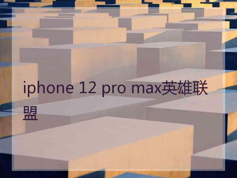 iphone 12 pro max英雄联盟