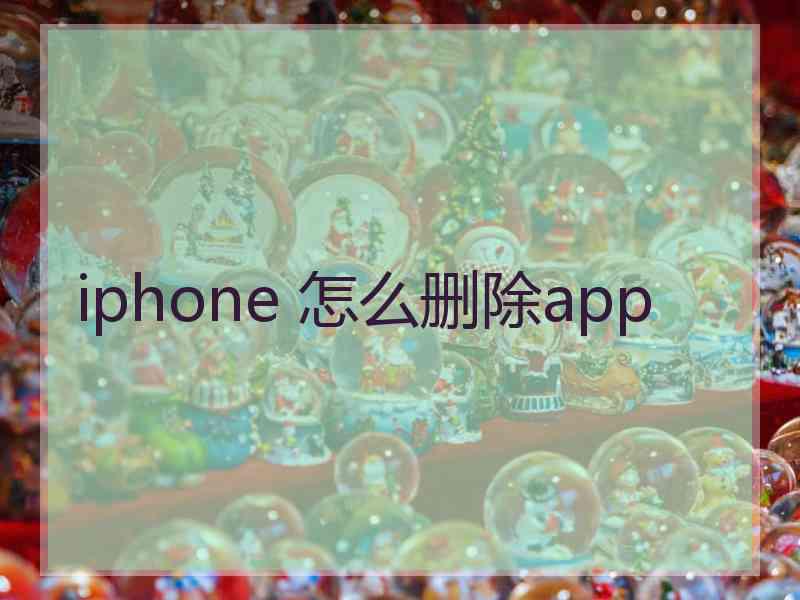 iphone 怎么删除app