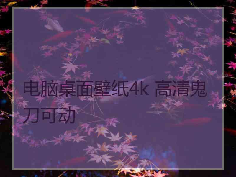 电脑桌面壁纸4k 高清鬼刀可动