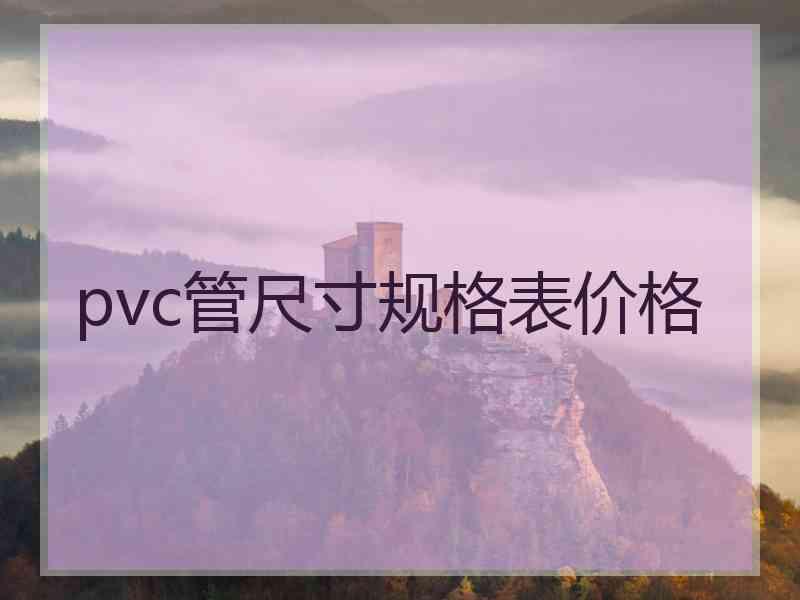 pvc管尺寸规格表价格