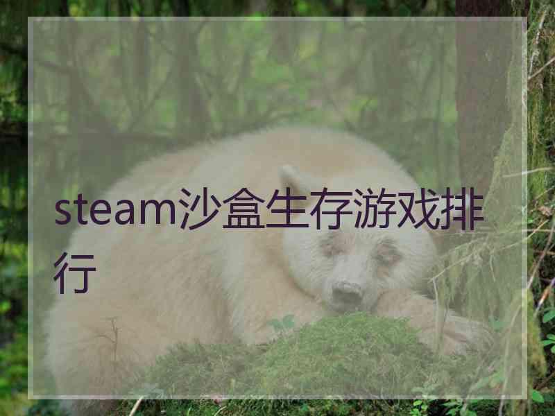 steam沙盒生存游戏排行