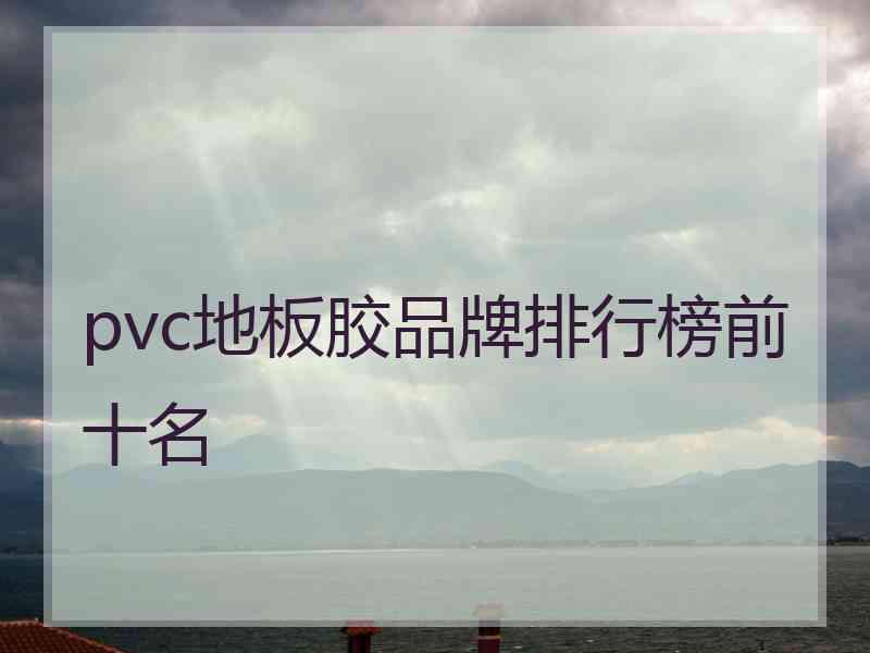 pvc地板胶品牌排行榜前十名