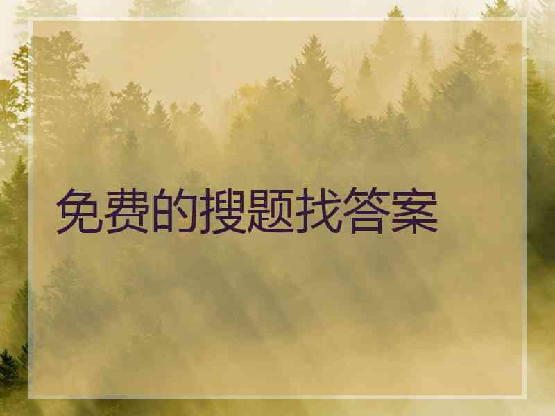 免费的搜题找答案