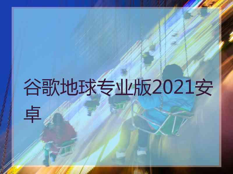 谷歌地球专业版2021安卓