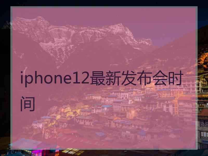 iphone12最新发布会时间