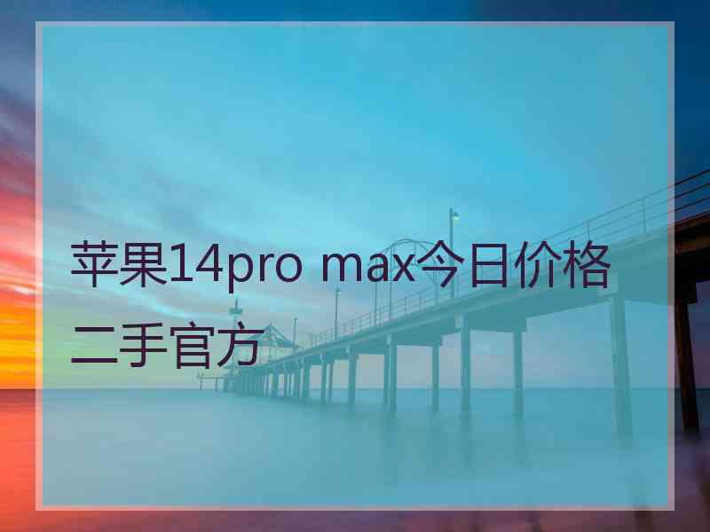 苹果14pro max今日价格二手官方