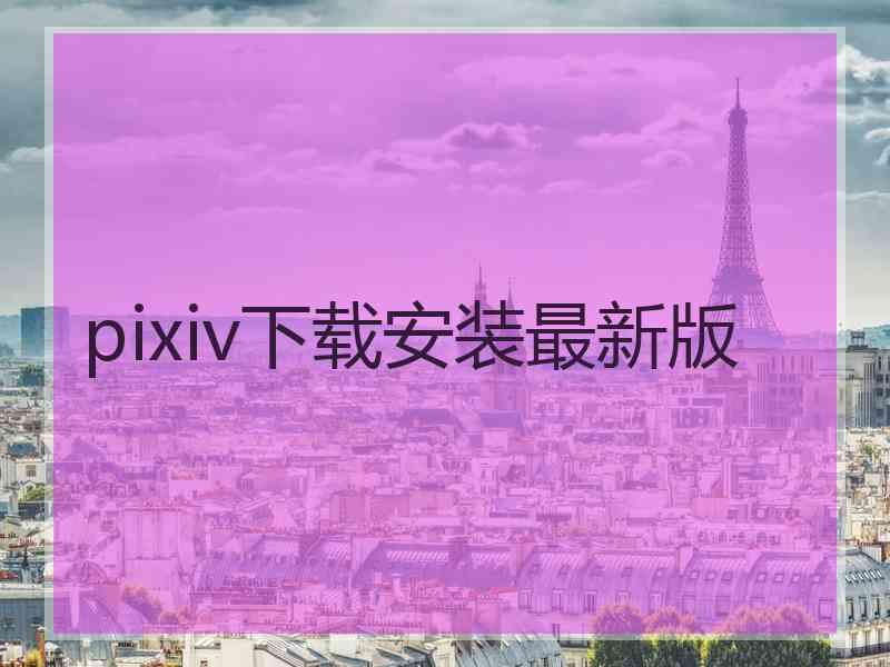 pixiv下载安装最新版