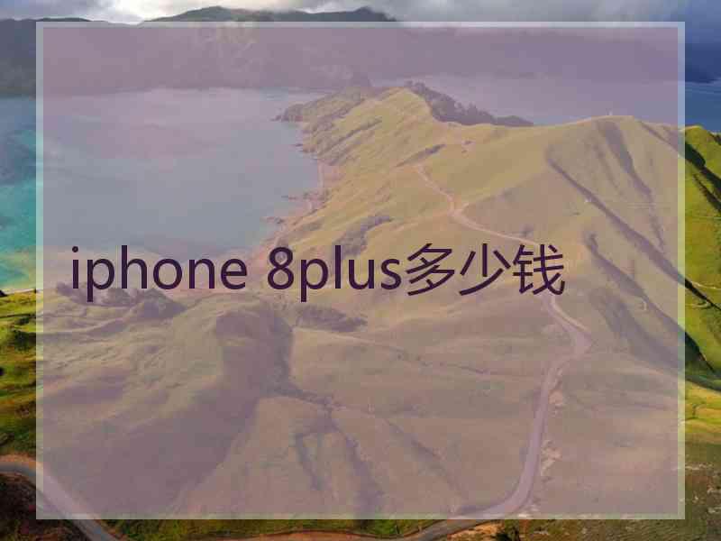 iphone 8plus多少钱