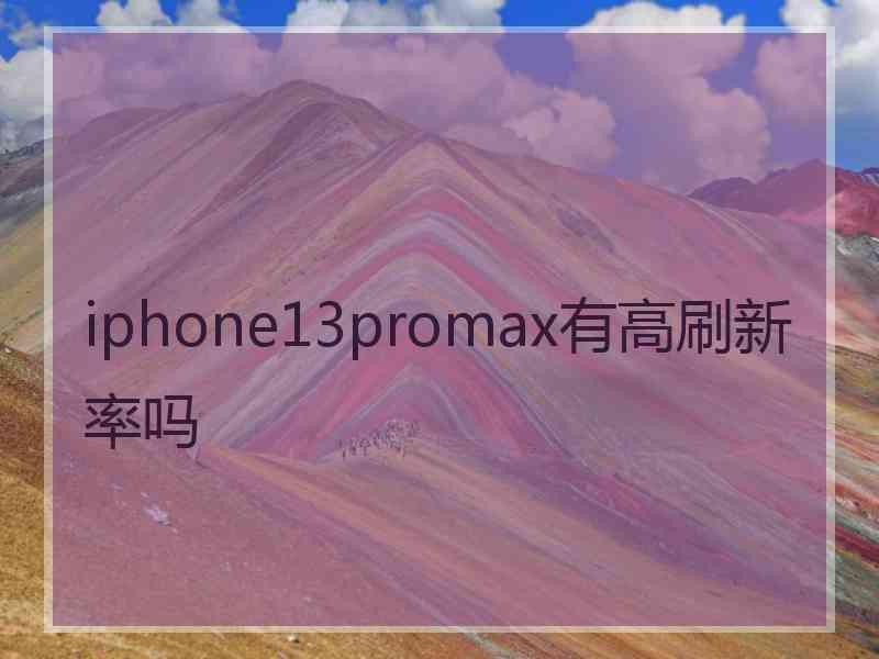 iphone13promax有高刷新率吗