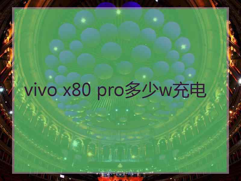 vivo x80 pro多少w充电