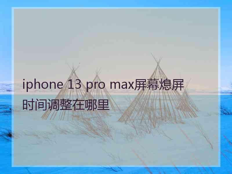 iphone 13 pro max屏幕熄屏时间调整在哪里