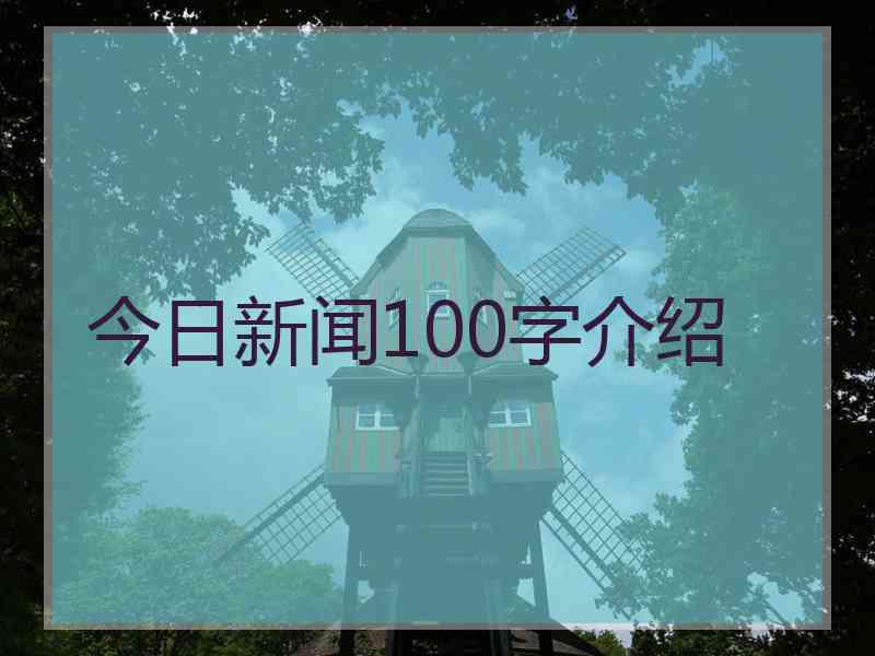 今日新闻100字介绍