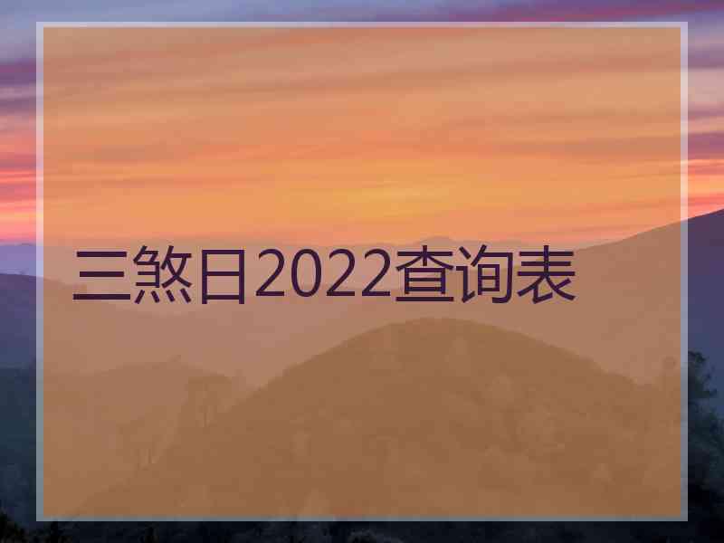 三煞日2022查询表