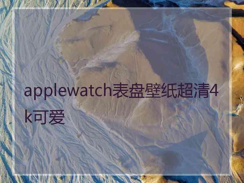 applewatch表盘壁纸超清4k可爱