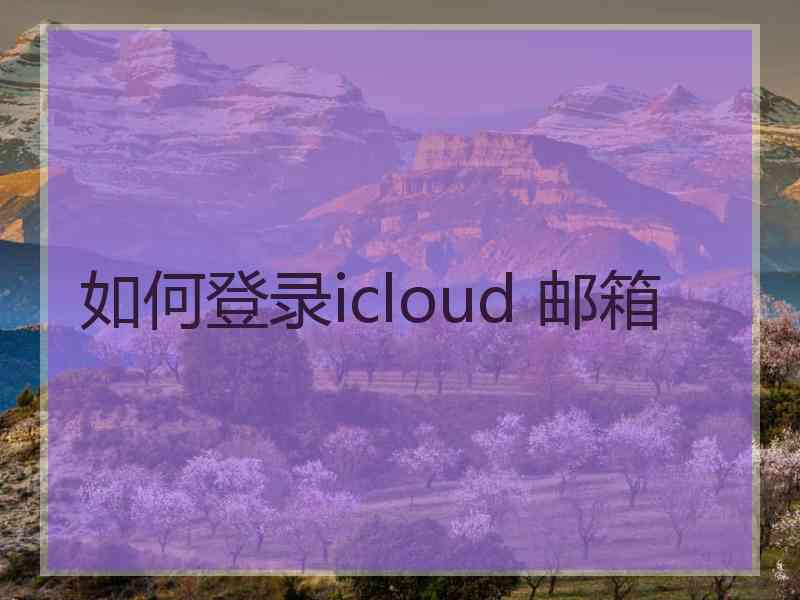 如何登录icloud 邮箱