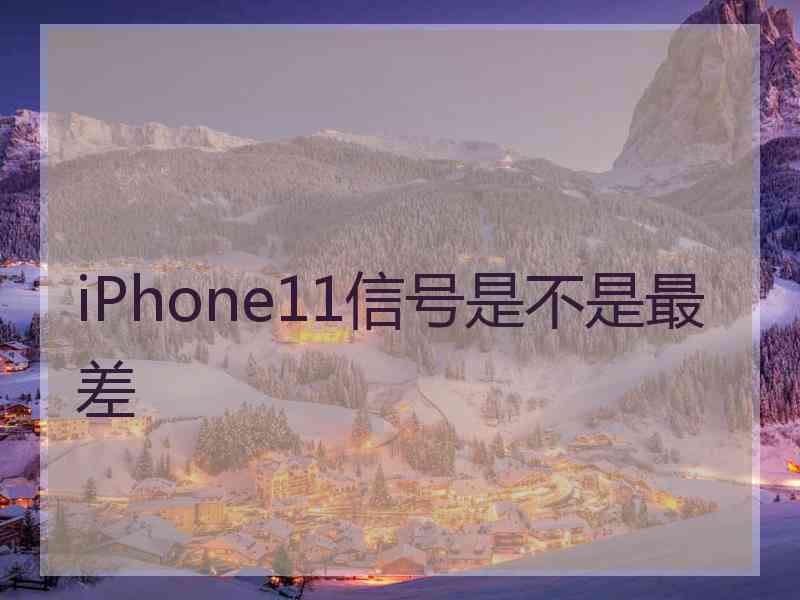 iPhone11信号是不是最差