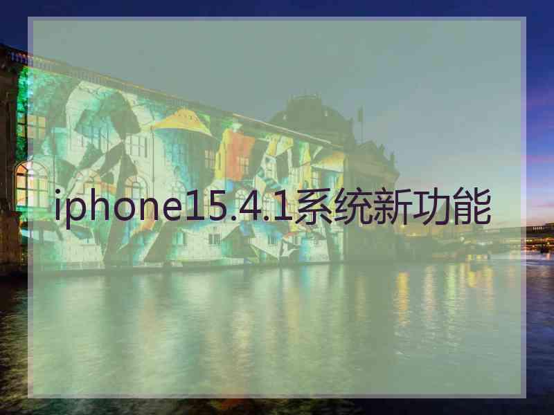 iphone15.4.1系统新功能