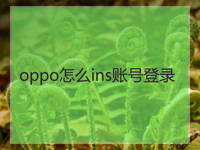 oppo怎么ins账号登录