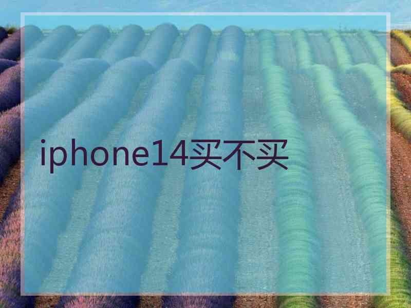 iphone14买不买