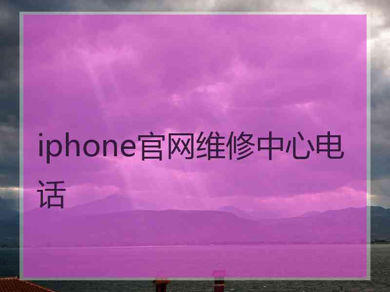 iphone官网维修中心电话