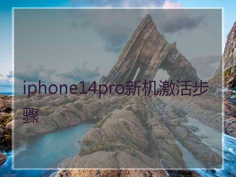 iphone14pro新机激活步骤