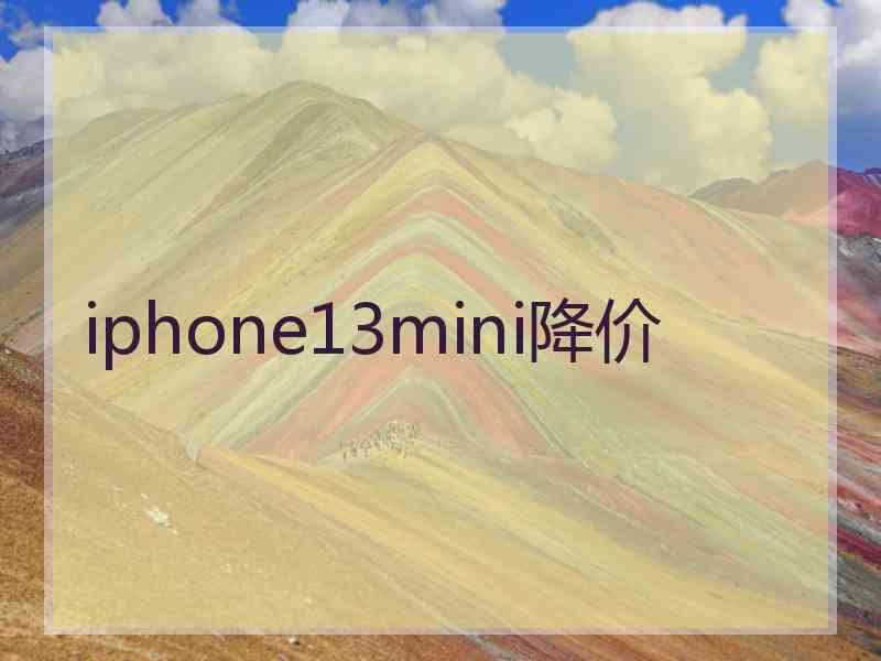 iphone13mini降价