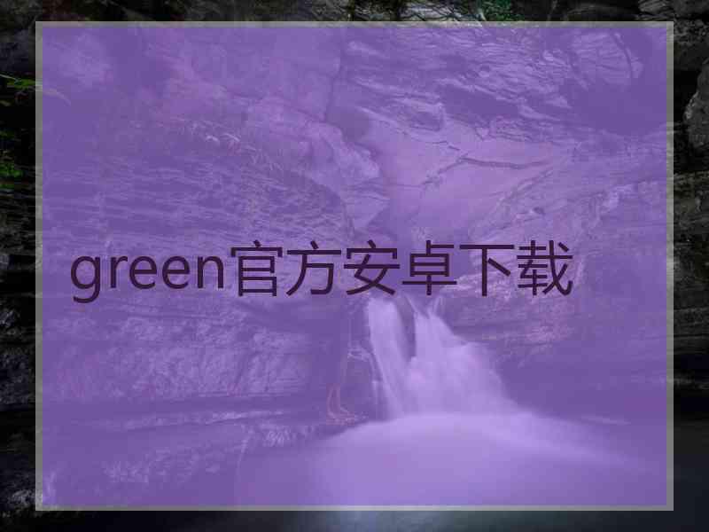 green官方安卓下载