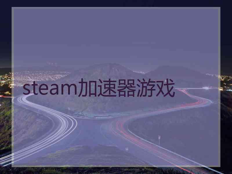 steam加速器游戏