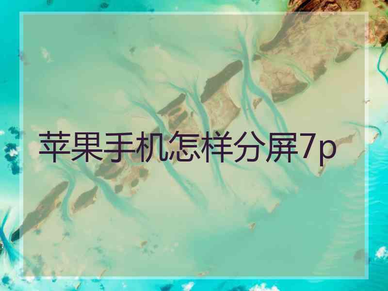 苹果手机怎样分屏7p