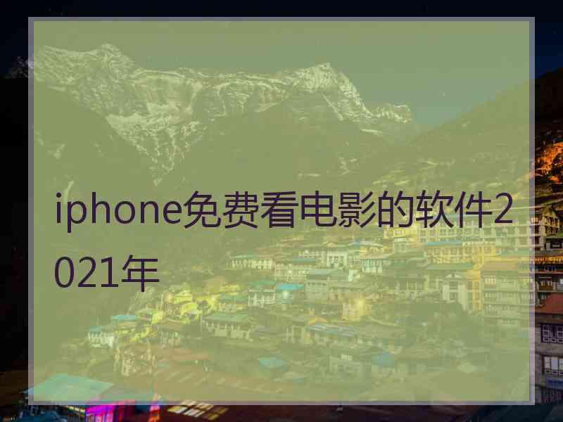 iphone免费看电影的软件2021年