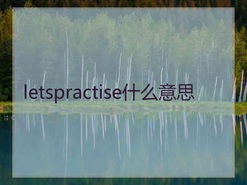 letspractise什么意思