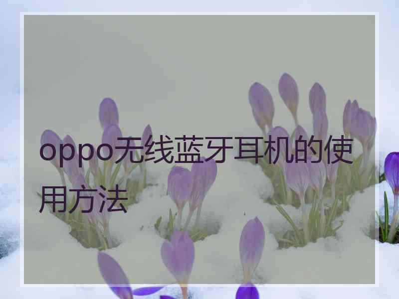 oppo无线蓝牙耳机的使用方法