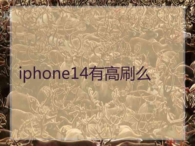 iphone14有高刷么