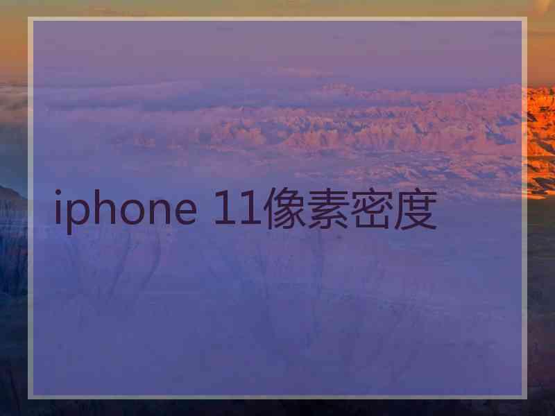 iphone 11像素密度