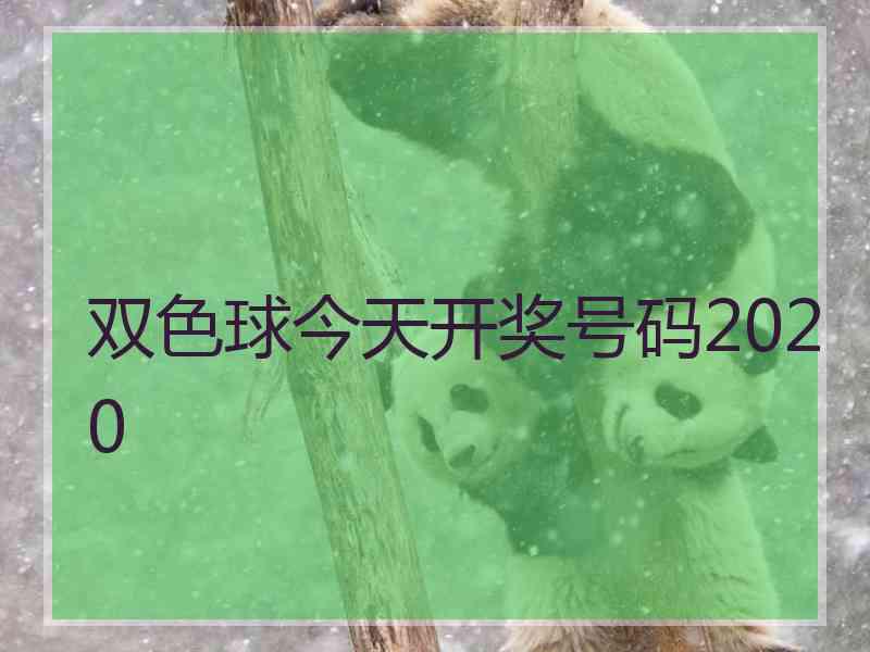 双色球今天开奖号码2020