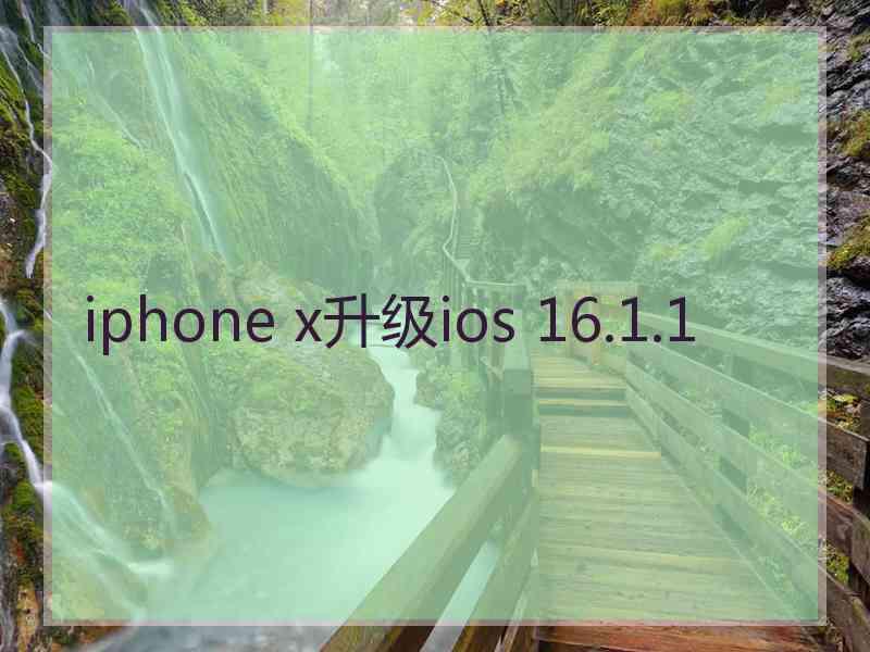 iphone x升级ios 16.1.1