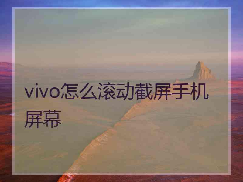 vivo怎么滚动截屏手机屏幕