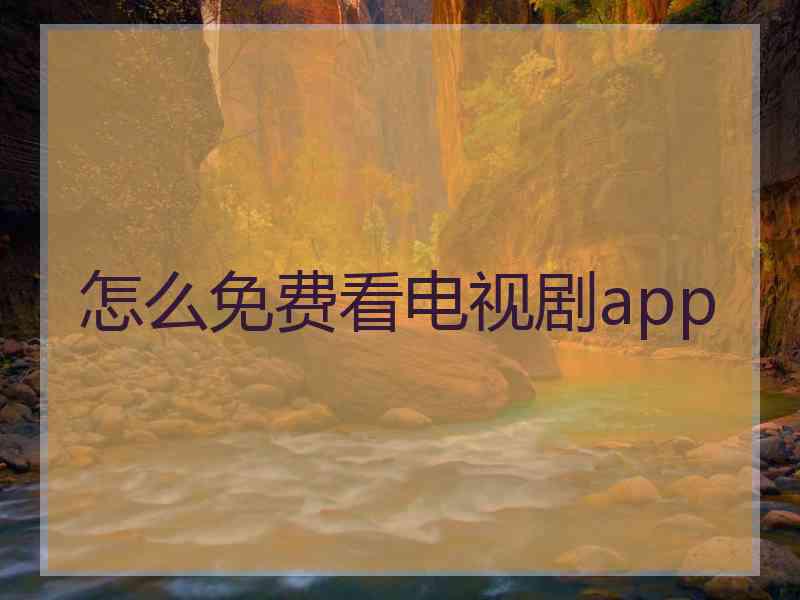 怎么免费看电视剧app