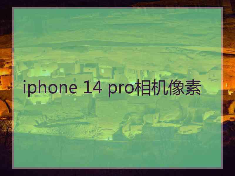 iphone 14 pro相机像素