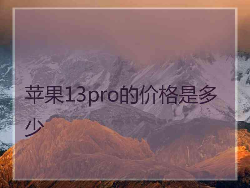 苹果13pro的价格是多少