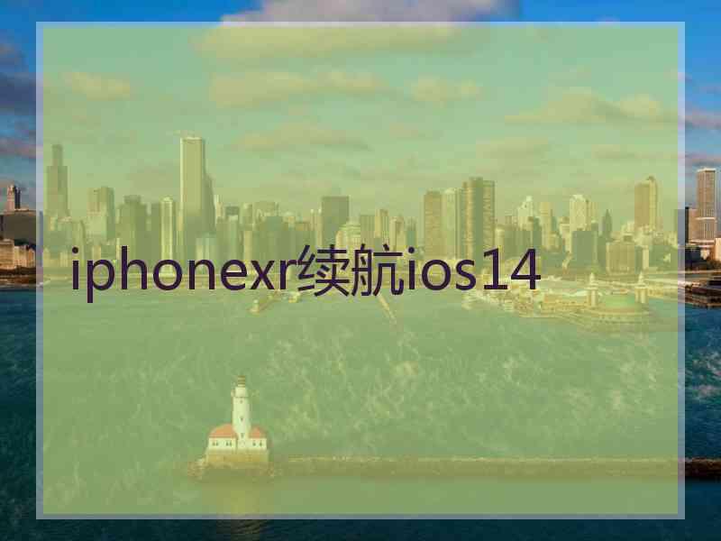 iphonexr续航ios14