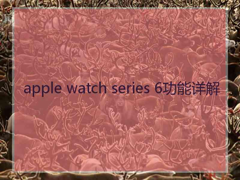 apple watch series 6功能详解