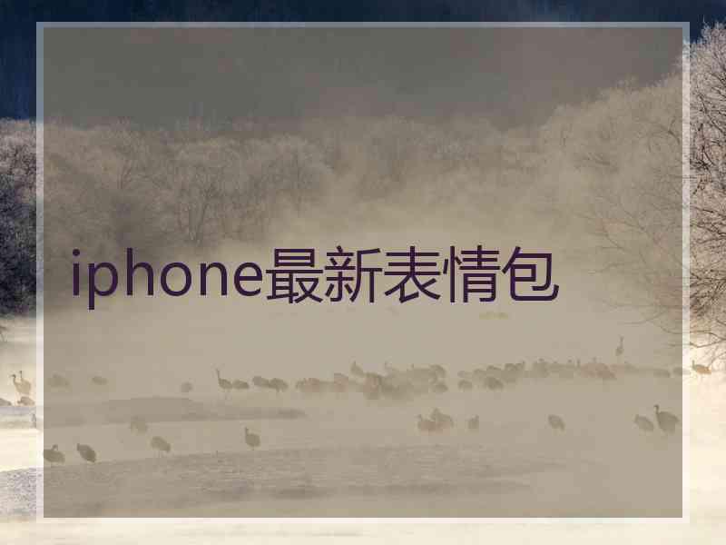 iphone最新表情包