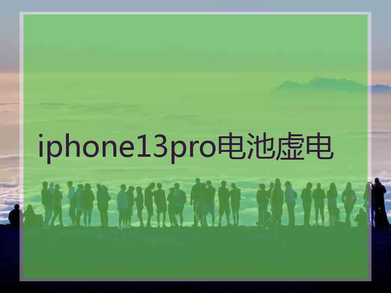 iphone13pro电池虚电