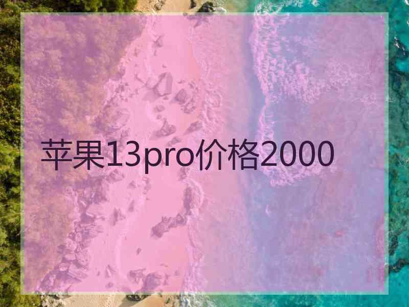 苹果13pro价格2000