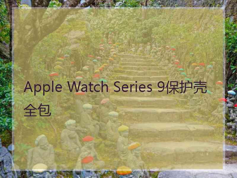 Apple Watch Series 9保护壳全包