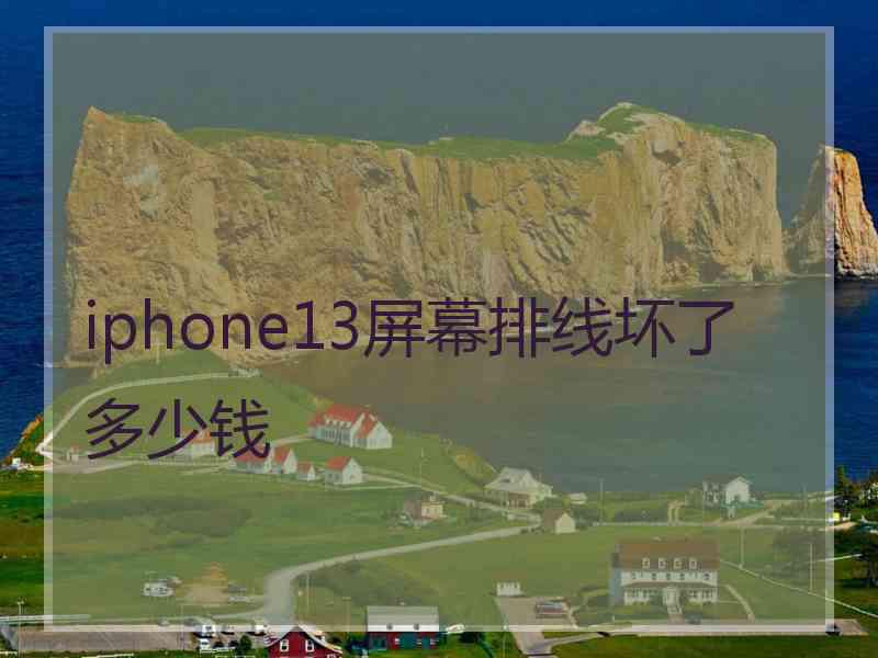 iphone13屏幕排线坏了多少钱