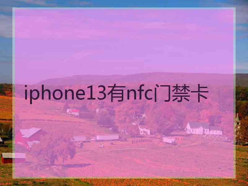 iphone13有nfc门禁卡