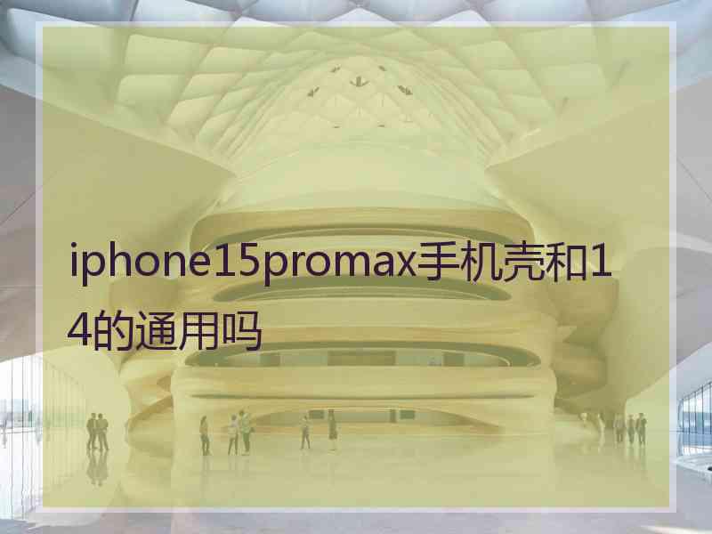 iphone15promax手机壳和14的通用吗